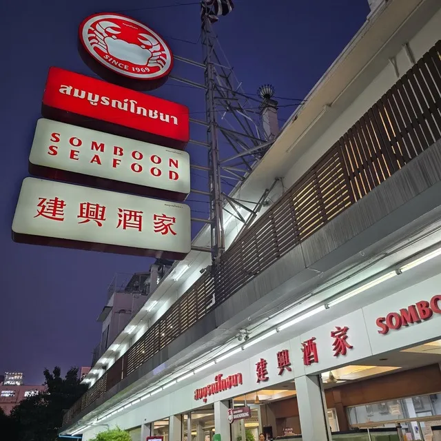 Somboon Seafood Bantadthong
